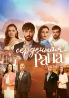  Сердечная рана смотреть онлайн сериал 1 сезон 